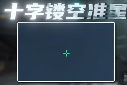 三角洲行动准星调成十字架方法介绍-好门道 - 生活经验_行业门道_实用技巧_避坑指南