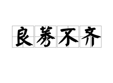 成语“良莠不齐”中的“莠”指的是?-好门道 - 生活经验_行业门道_实用技巧_避坑指南